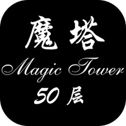 经典魔塔50层下载_经典魔塔50层正式版下载